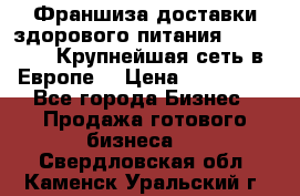 Франшиза доставки здорового питания OlimpFood (Крупнейшая сеть в Европе) › Цена ­ 250 000 - Все города Бизнес » Продажа готового бизнеса   . Свердловская обл.,Каменск-Уральский г.